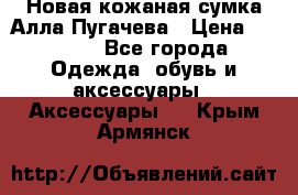 Новая кожаная сумка Алла Пугачева › Цена ­ 7 000 - Все города Одежда, обувь и аксессуары » Аксессуары   . Крым,Армянск